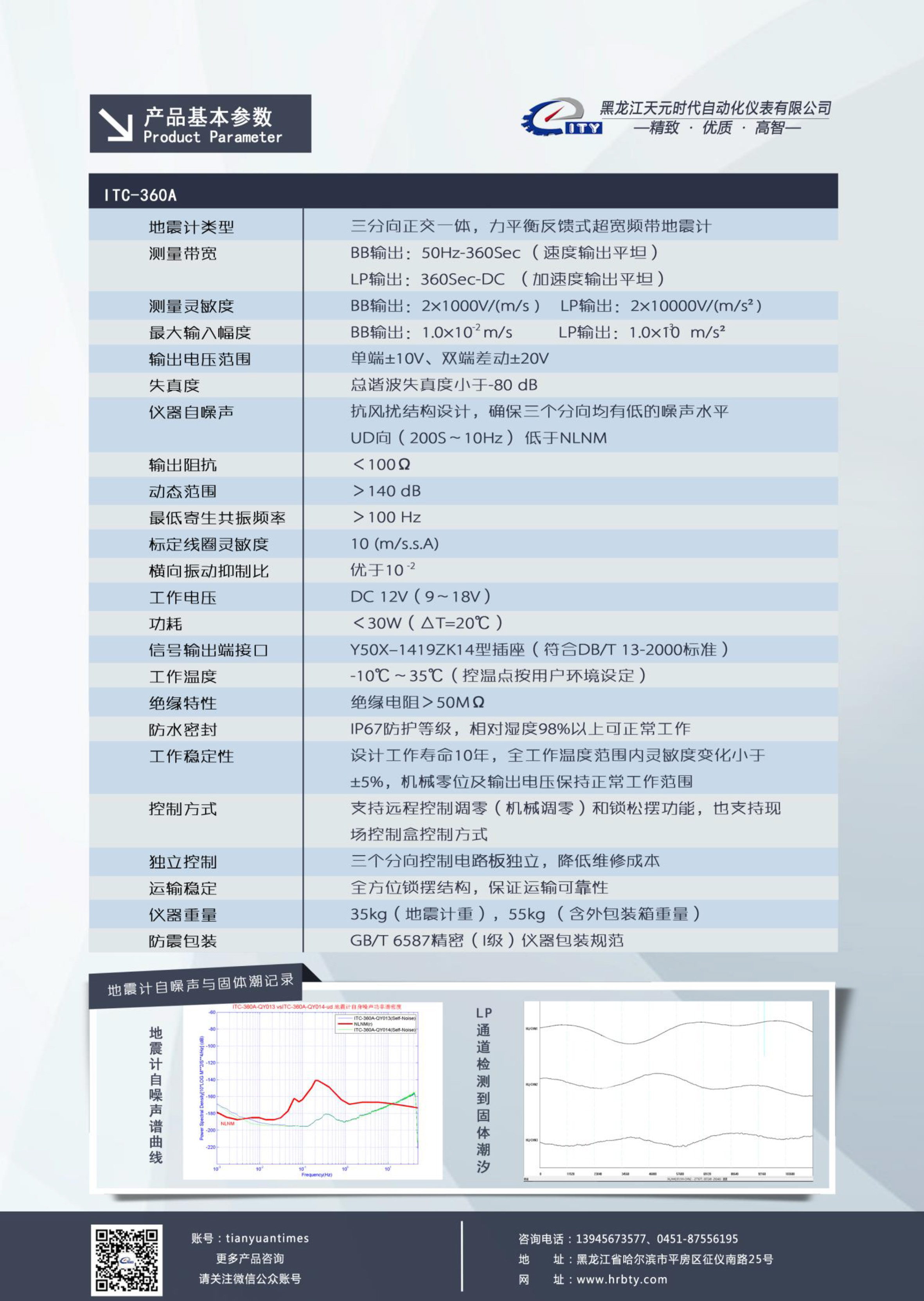 ITC-360A（超宽频带地震计）